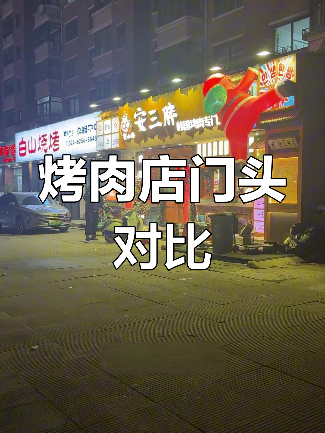 三家烤肉店门头设计大比拼，哪家最能吸引顾客？