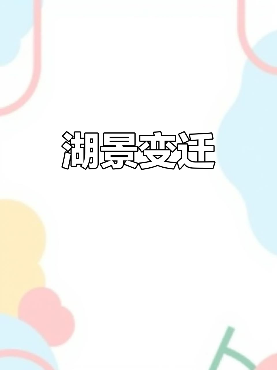曾经湖水满溢,如今只剩泥草,景色大不如前