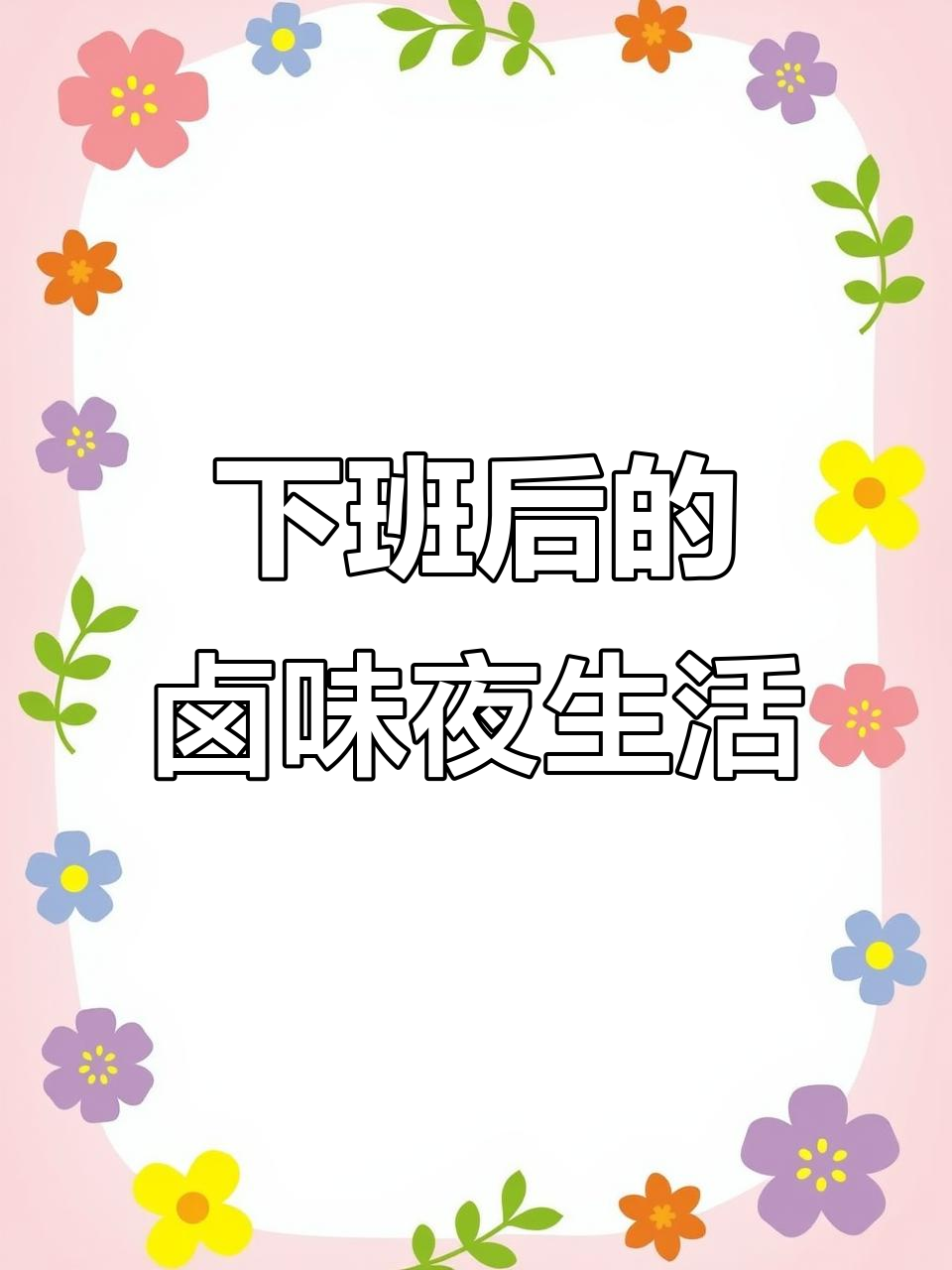 苏州打工下班后,深夜买卤味追剧的悠闲时光