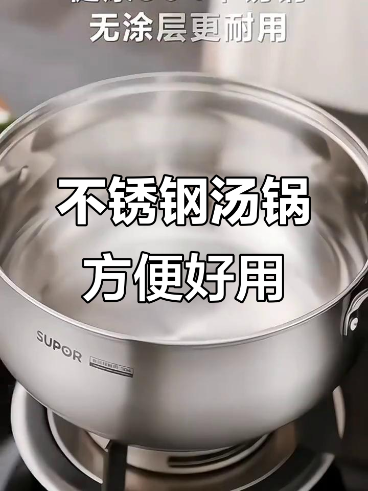 苏泊尔304不锈钢汤锅，炉灶不挑，煲汤煮粥火锅都能轻松搞定
