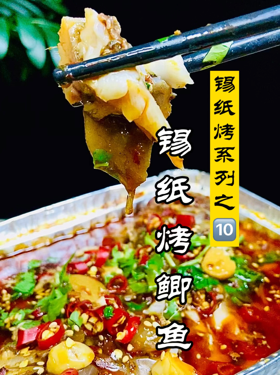 锡纸烤鲫鱼!美味锡纸烤系列之