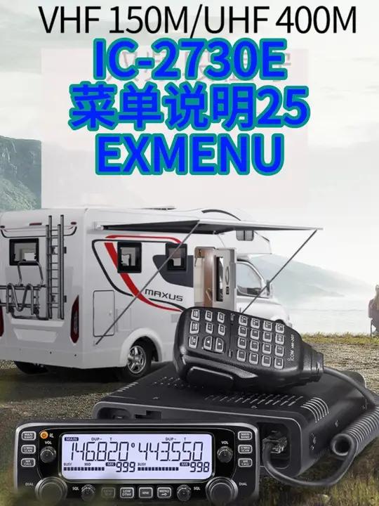 IC-2730E 菜单说明25 EXMENU