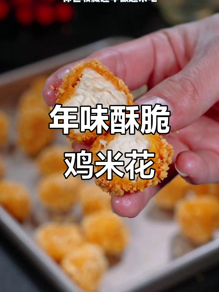 过年必备香脆鸡米花,孩子们最爱吃的美味小吃