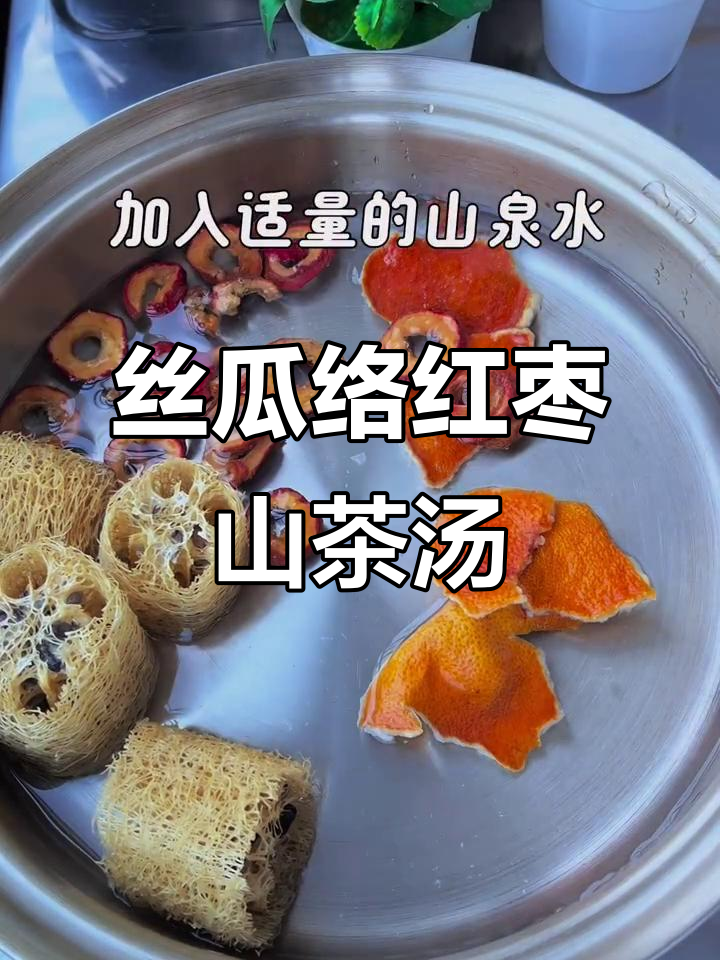 丝瓜络陈皮山楂汤,轻松熬出美味健康