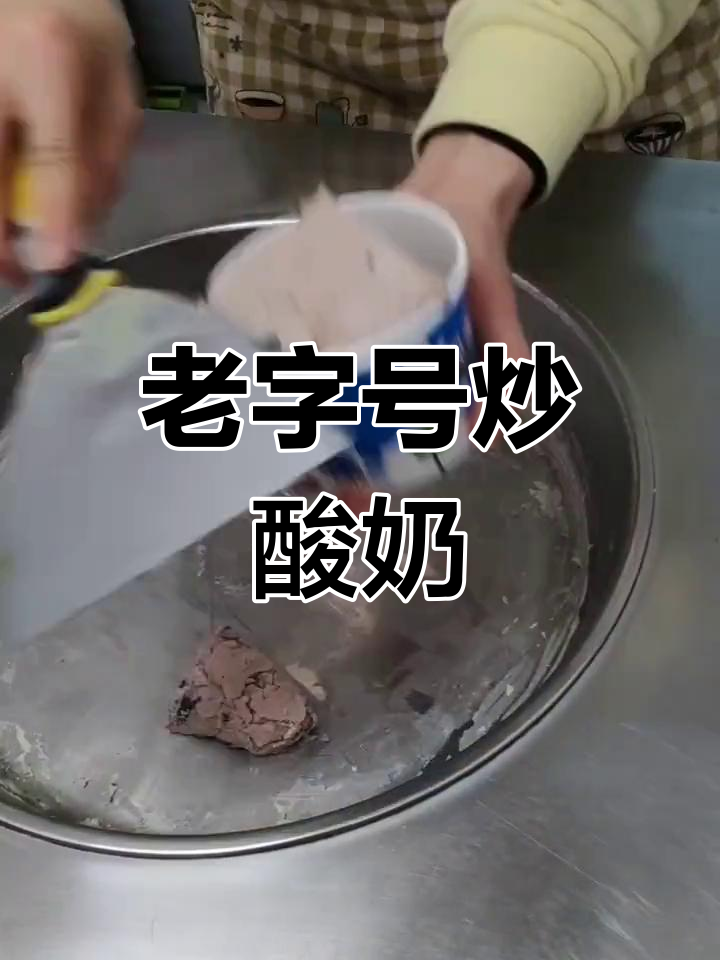 济南芙蓉街老牌炒酸奶店,已经开了好多年!