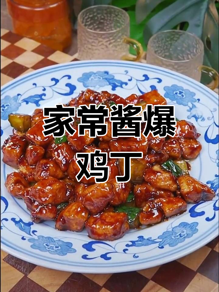 酱爆鸡丁的家常做法,轻松学会