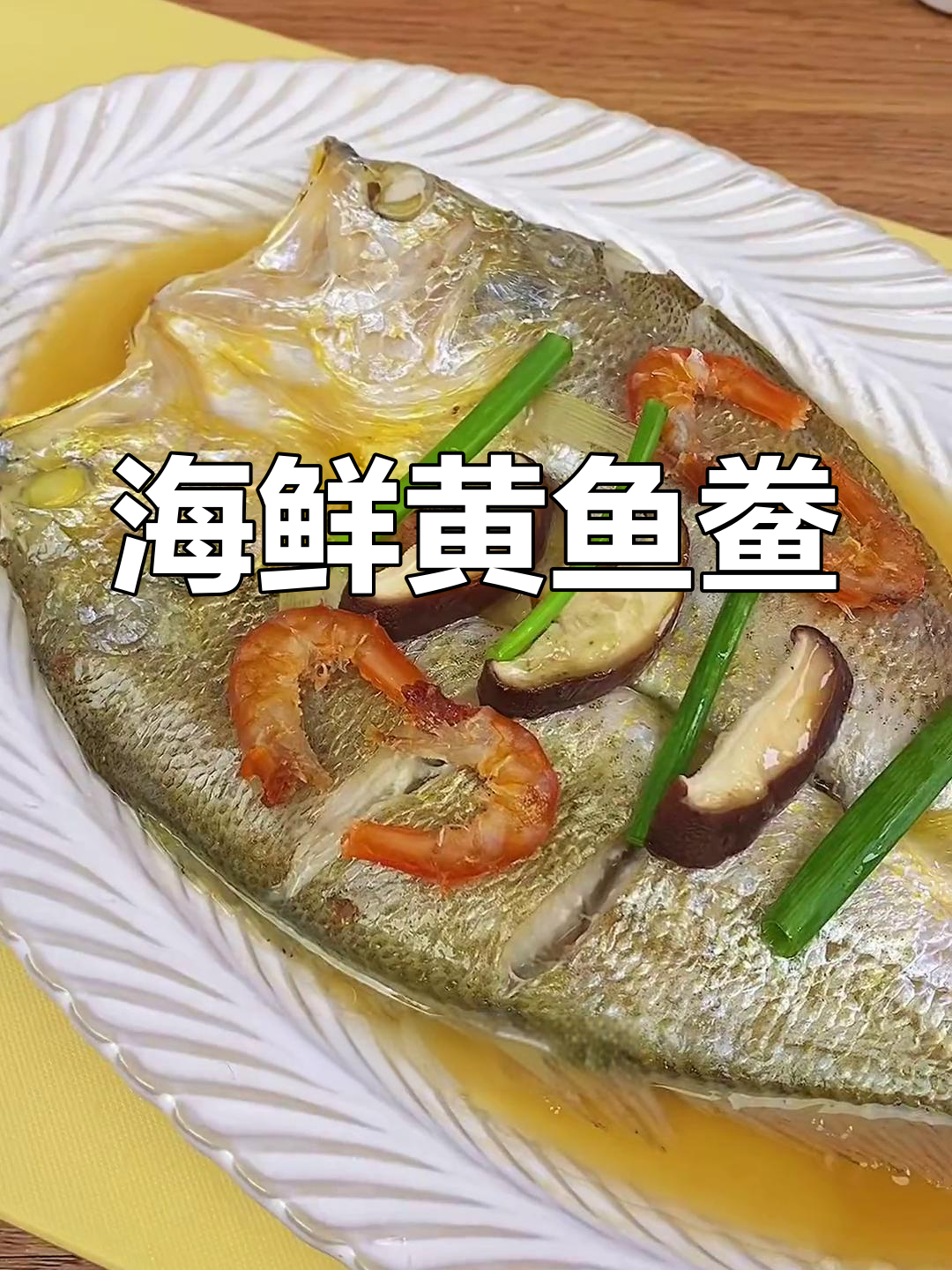 黄鱼鲞,海鲜美味,招待客人倍有面子,老少皆宜