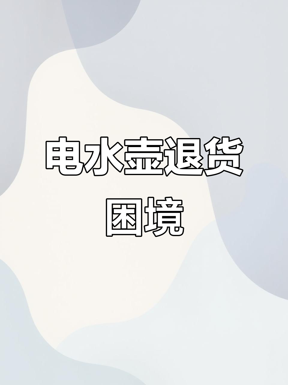 沈阳消费者电水壶故障退货,竟需提供质检报告