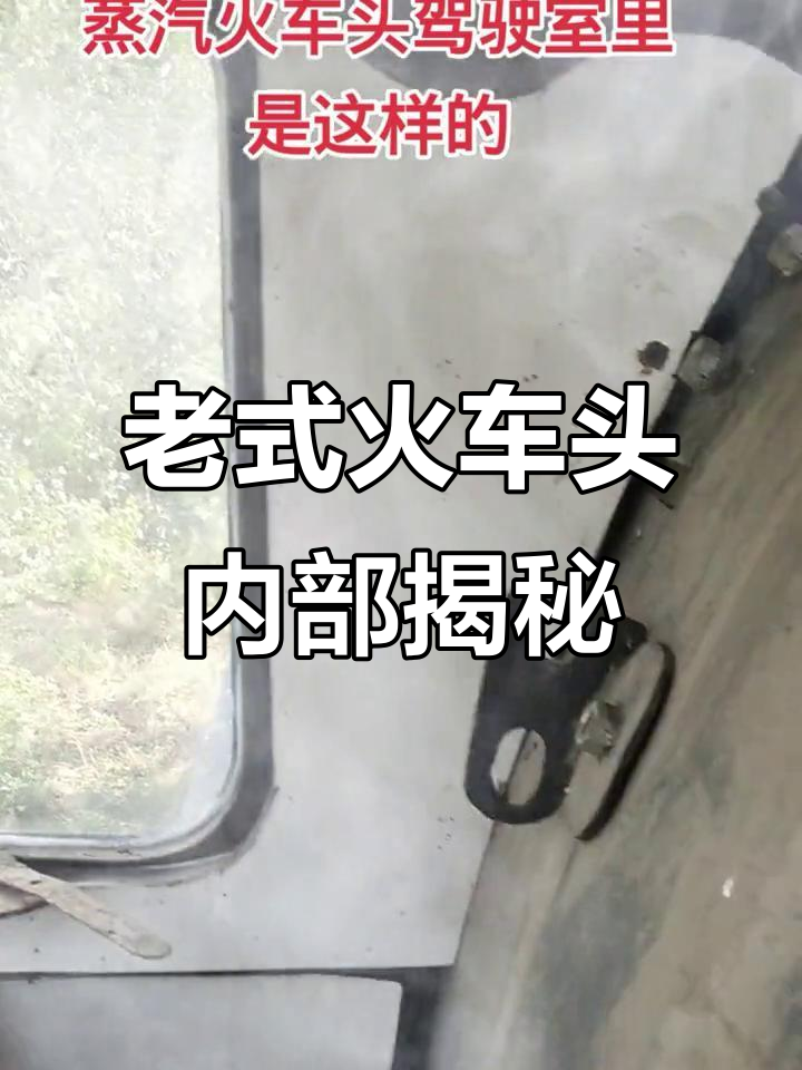 探秘老式蒸汽火车头的驾驶室，看风火门如何运作