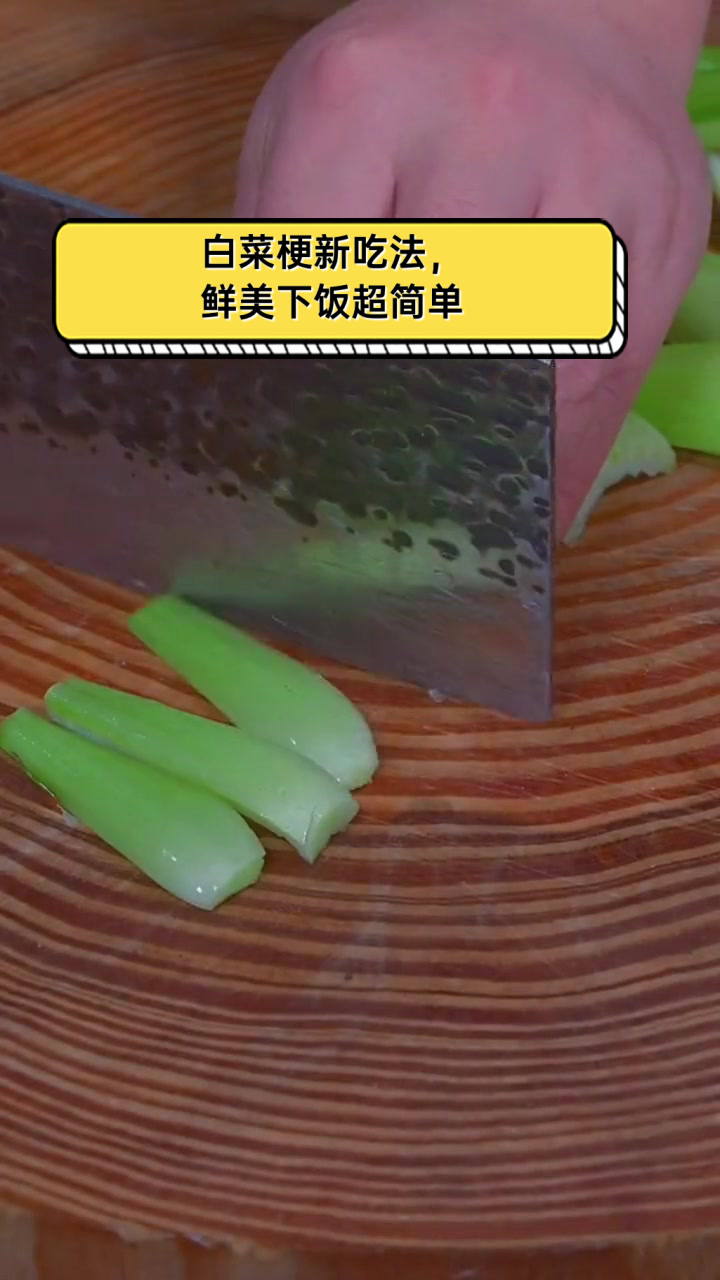 白菜梗新吃法,鲜美下饭超简单