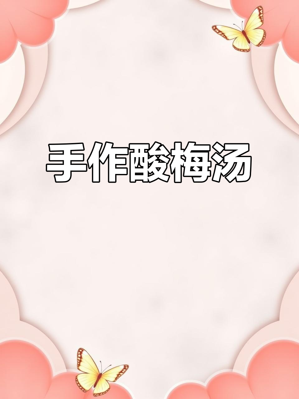 手工熬制酸梅汤,纯正口感,绝对不是勾兑!