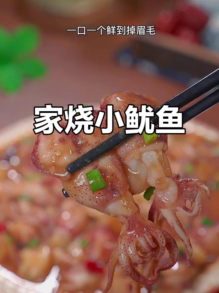 鲜美小鱿鱼,简单家常做法,原汁原味超有味
