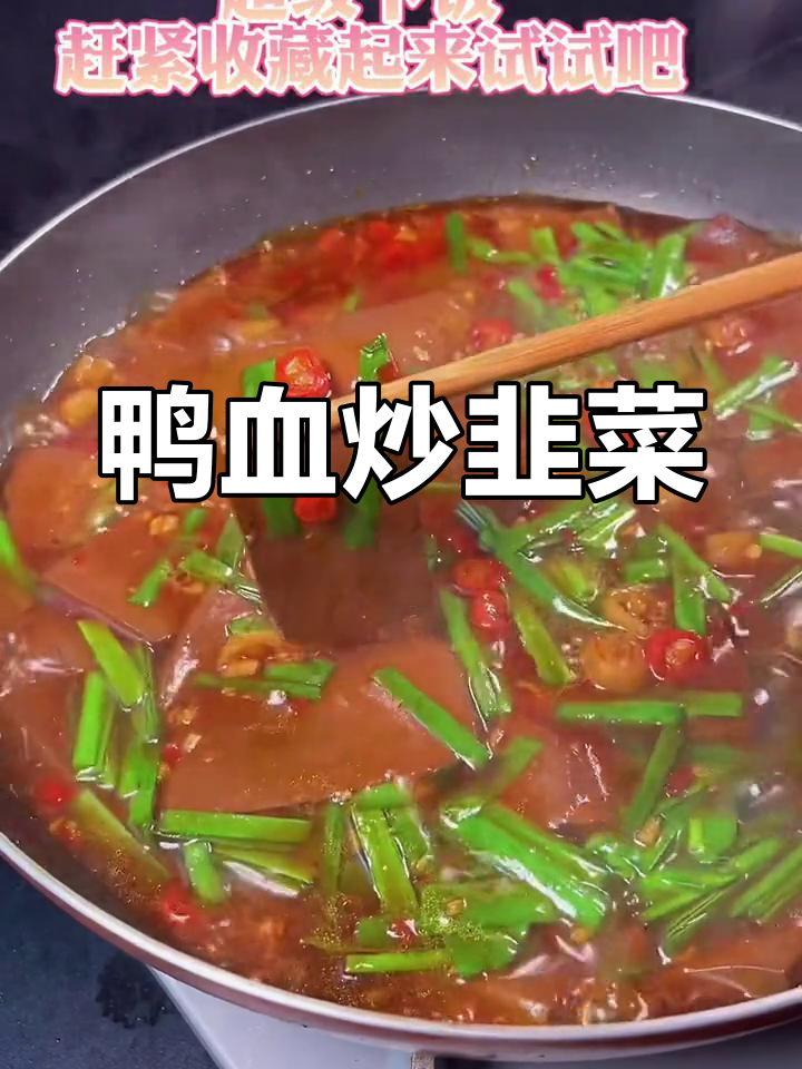 鸭血炒韭菜,鲜嫩入味又下饭,简单步骤轻松学会