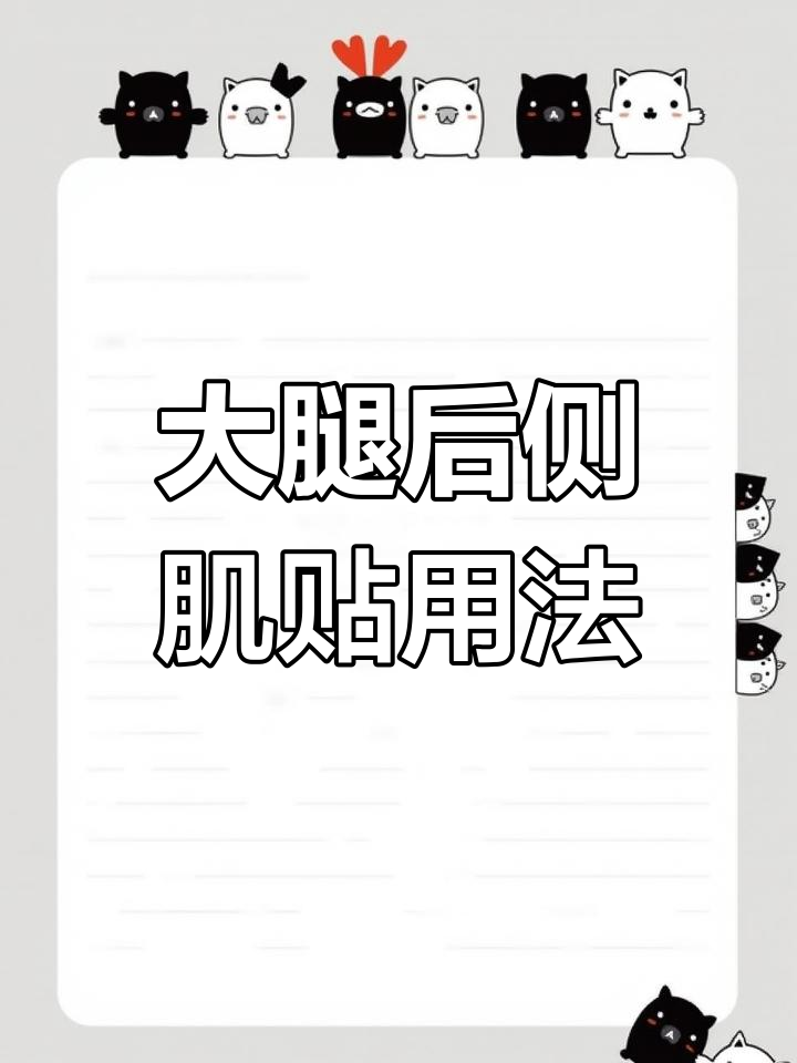 大腿后侧肌贴使用技巧