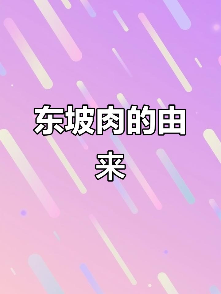 苏东坡的吃货之路:如何发明“东坡肉”