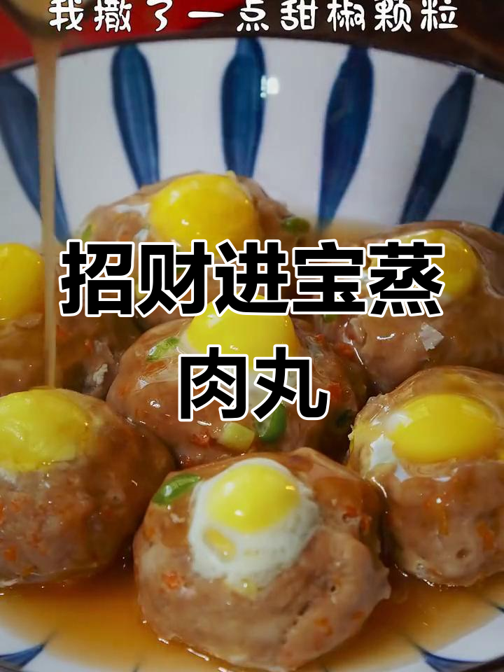 清蒸肉丸搭配鹌鹑蛋,年菜新选择!
