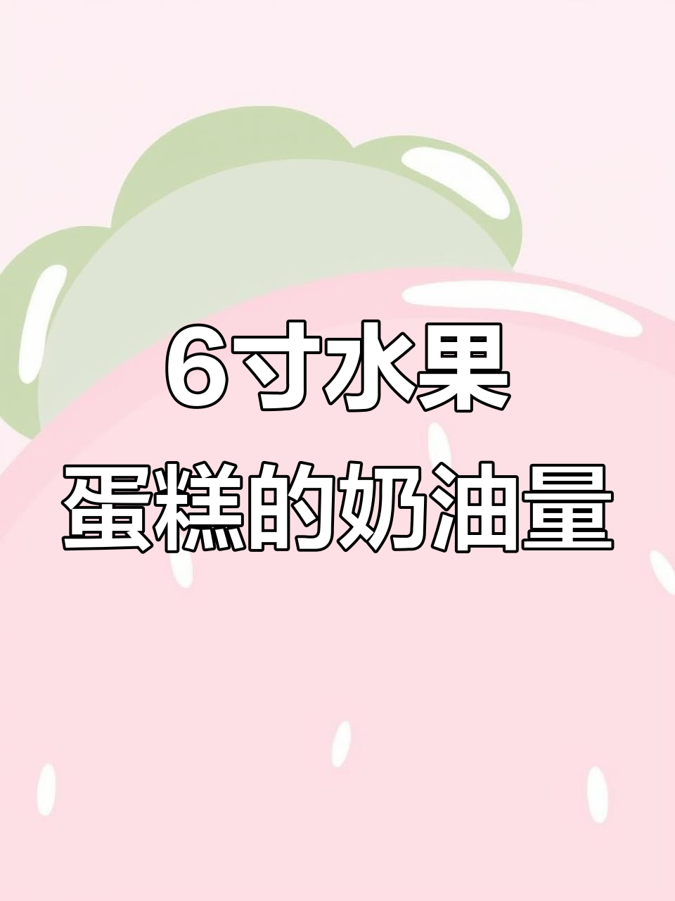 六寸水果蛋糕用500克奶油，结果有点翻车？