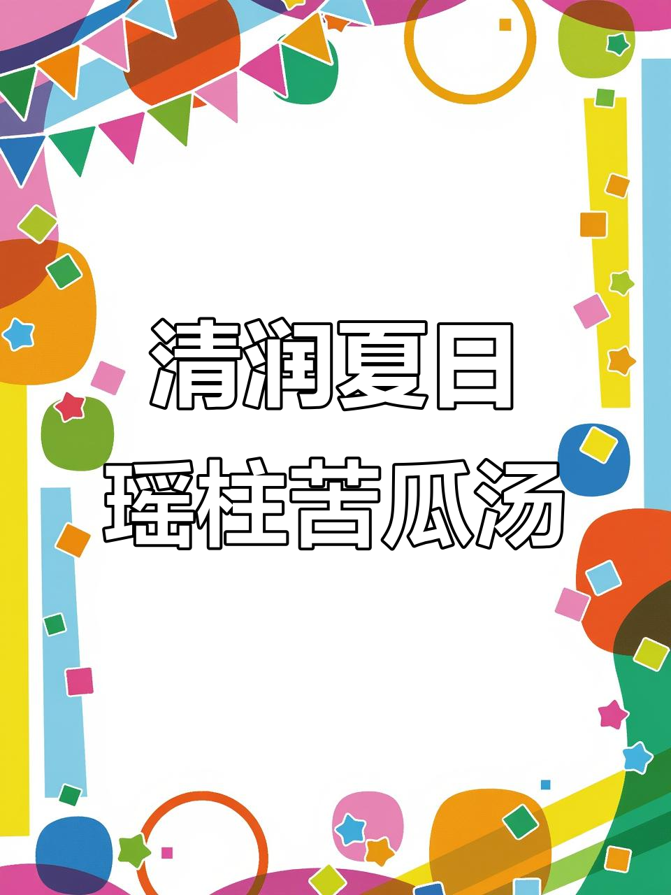 广东夏季经典汤,瑶柱苦瓜排骨汤,清润下火不涩