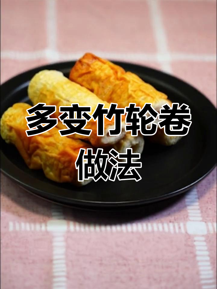 竹轮卷吃法大揭秘，关东煮、烧烤都能轻松搞定