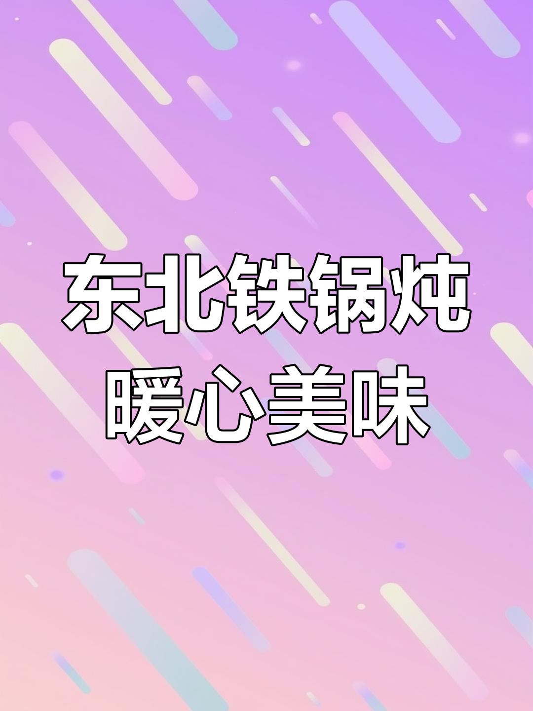 冬天必吃铁锅炖,玉米馍馍和花卷的完美搭配