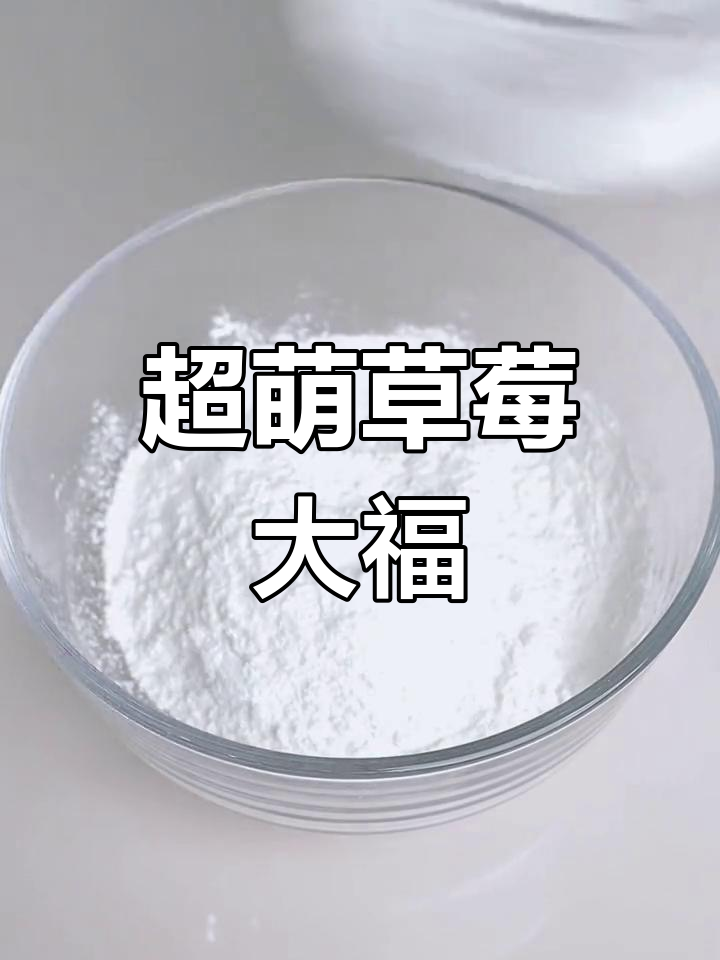 草莓糯米团,简单又美味