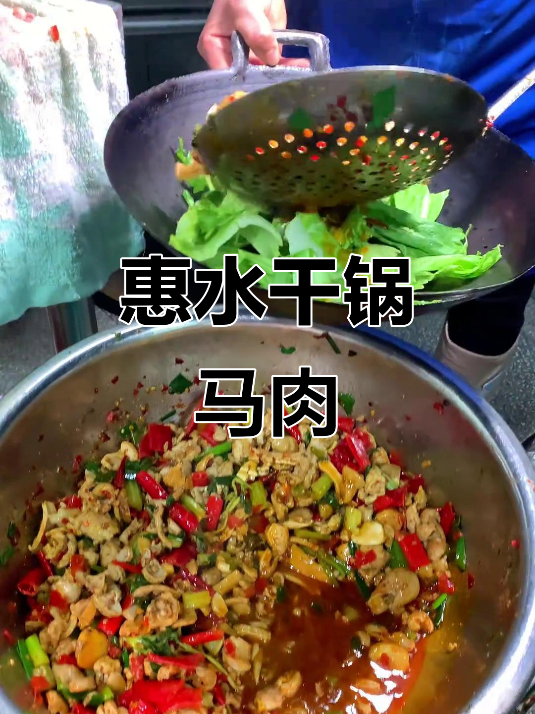 惠水干锅马肉,香气扑鼻让人无法抗拒