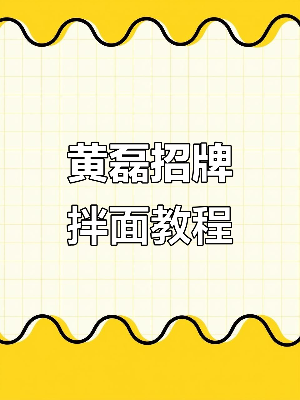 黄磊老师教你做招牌拌面,冬日暖心美味等你来挑战