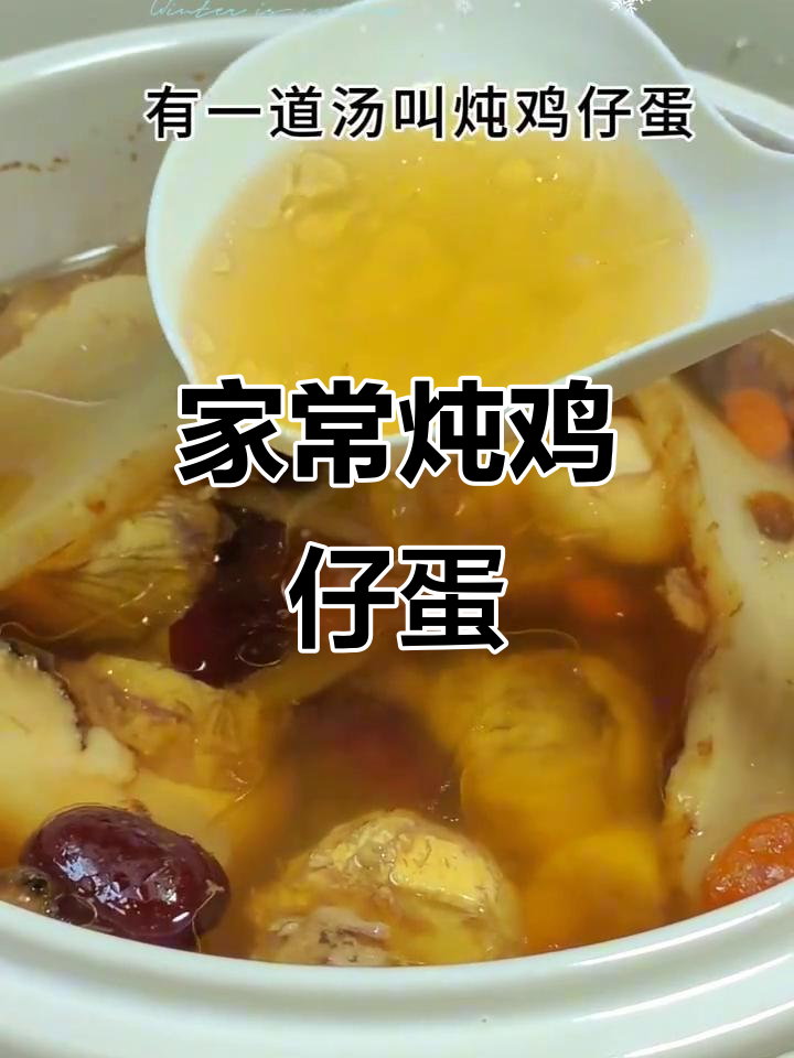 炖鸡仔蛋,家常美味轻松做