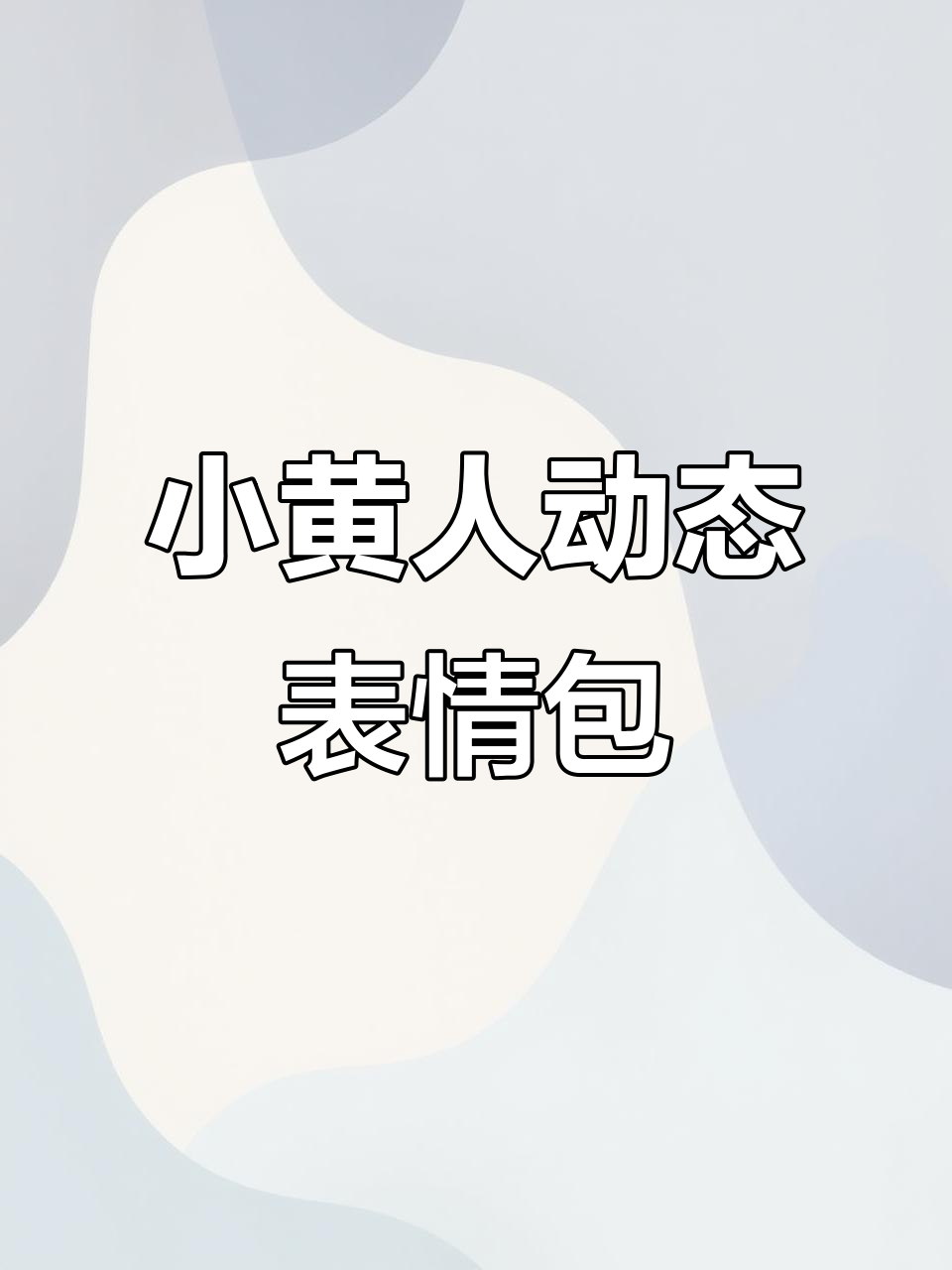 超级可爱小黄人表情包，快来收藏！