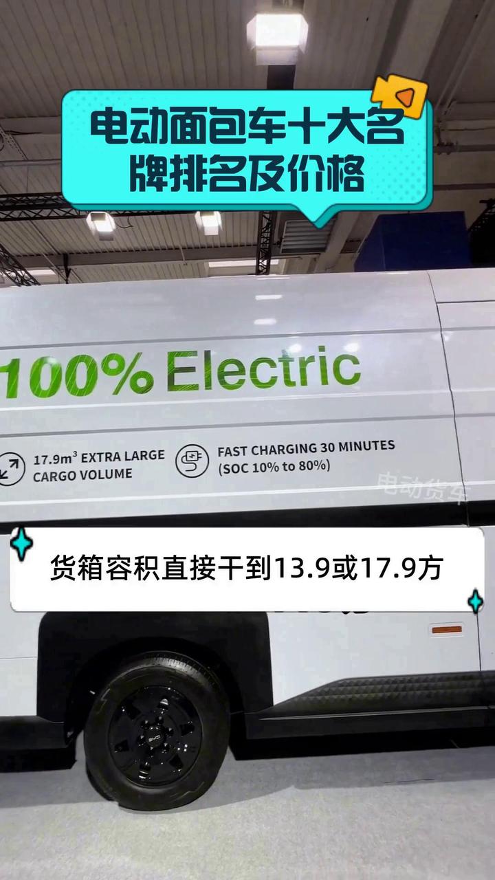 电动面包车十大名牌排名及价格