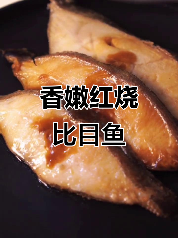 红烧比目鱼,香气扑鼻!速冻美食也能如此治愈