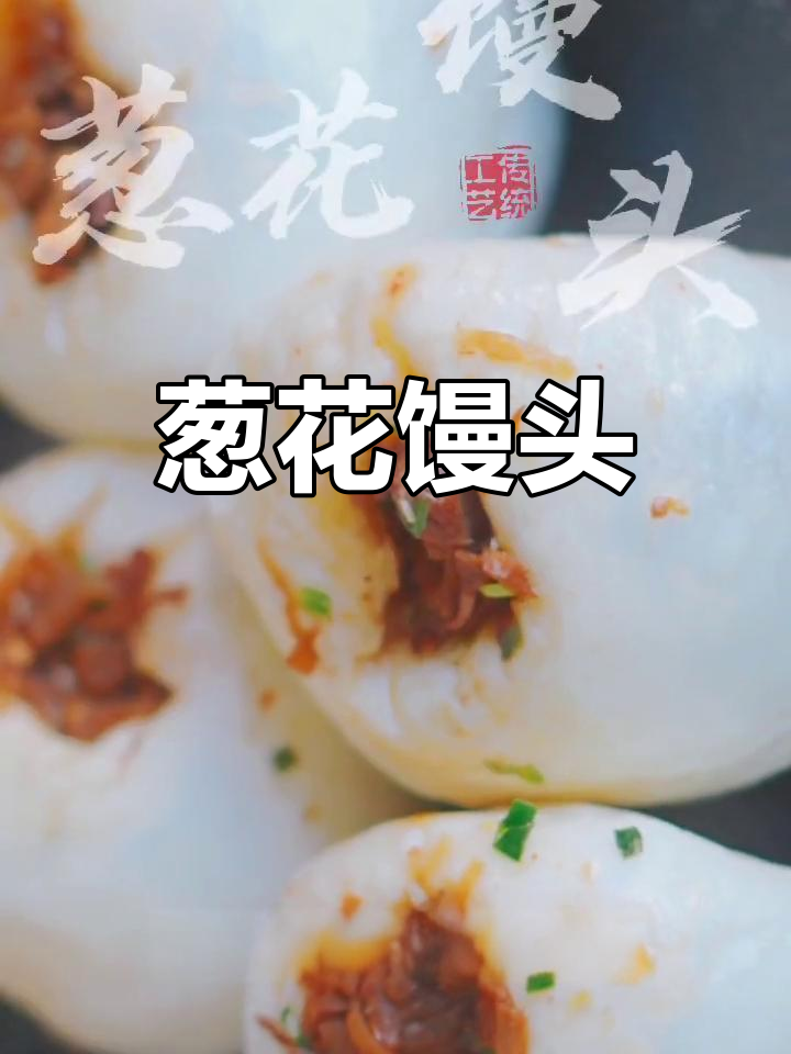 龙游特色葱花馒头,馅料满满