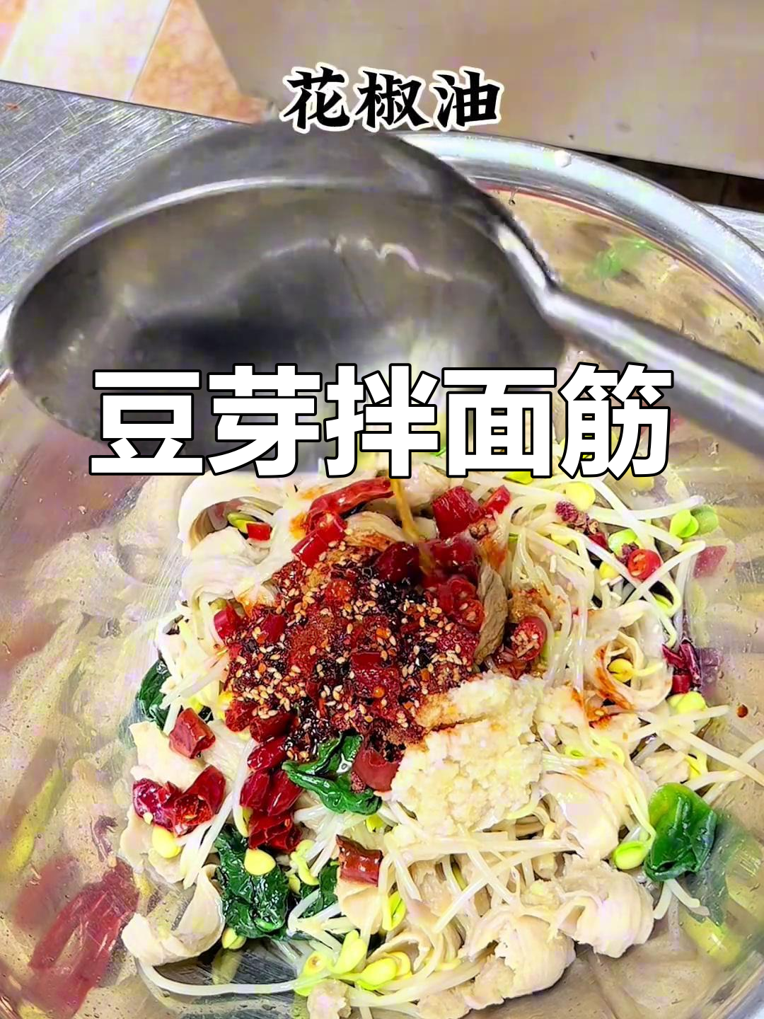 陕西经典豆芽拌面筋,香辣口感让人停不下来