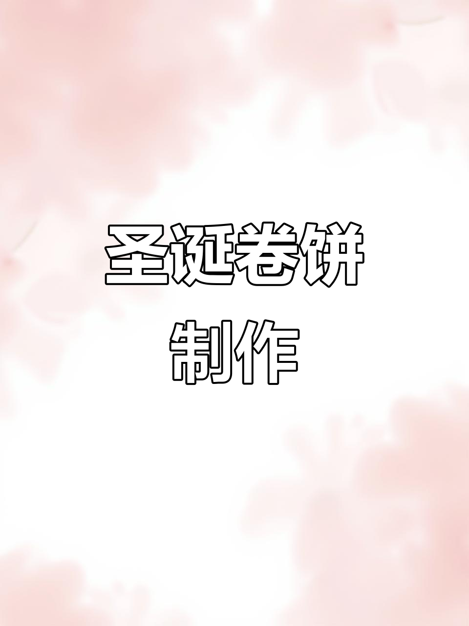 圣诞卷饼,做给孩子的小惊喜!