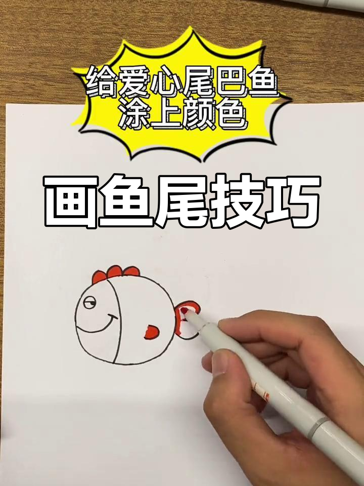 如何绘制鱼的爱心尾巴
