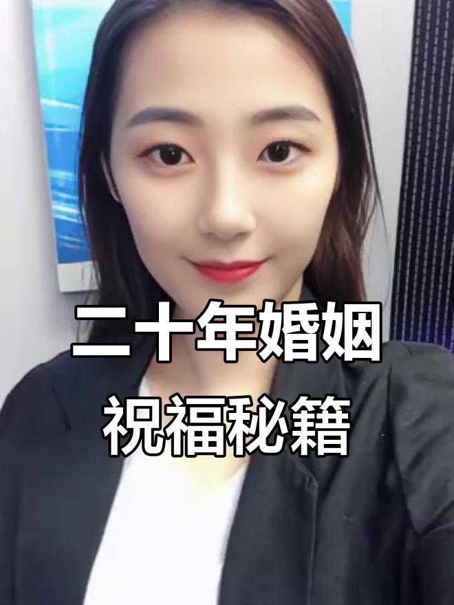 结婚20年,祝福语里藏的深情与智慧