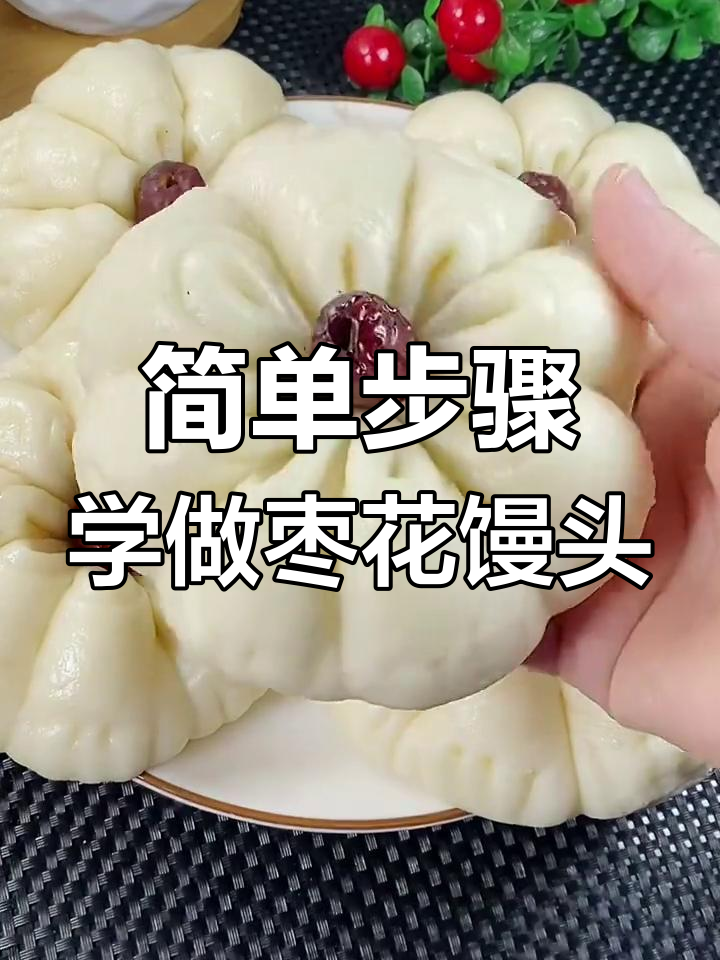 轻松做枣花馒头,松软又好看