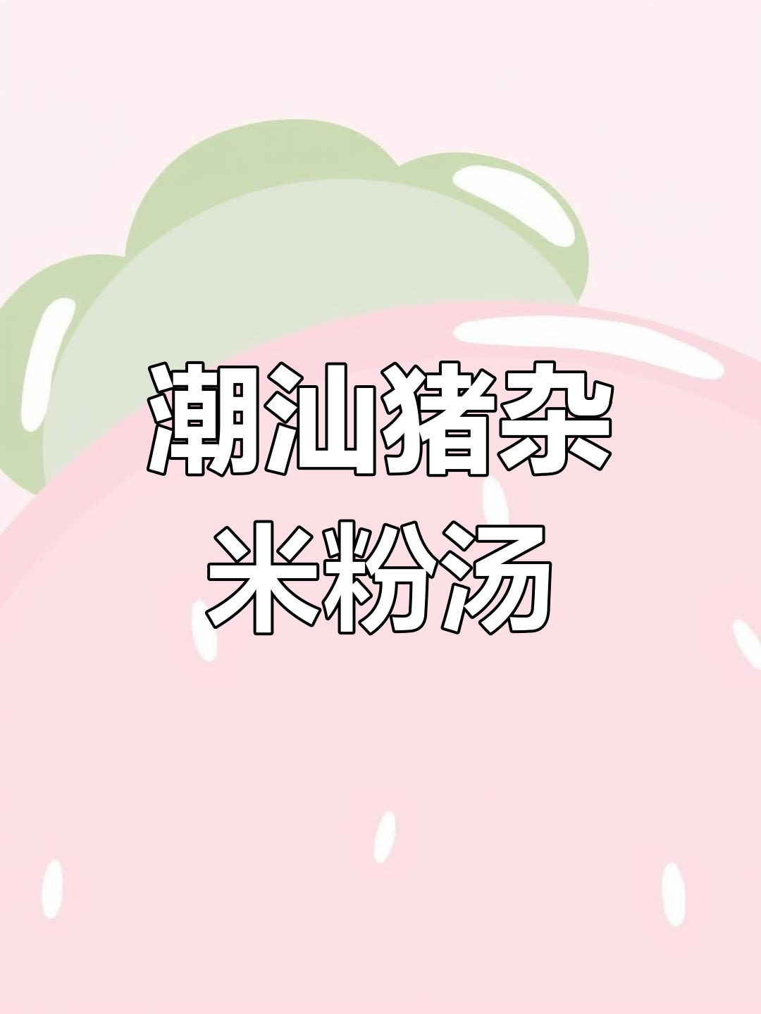 猪杂米粉汤,鲜香四溢,隔壁狗子都馋哭了