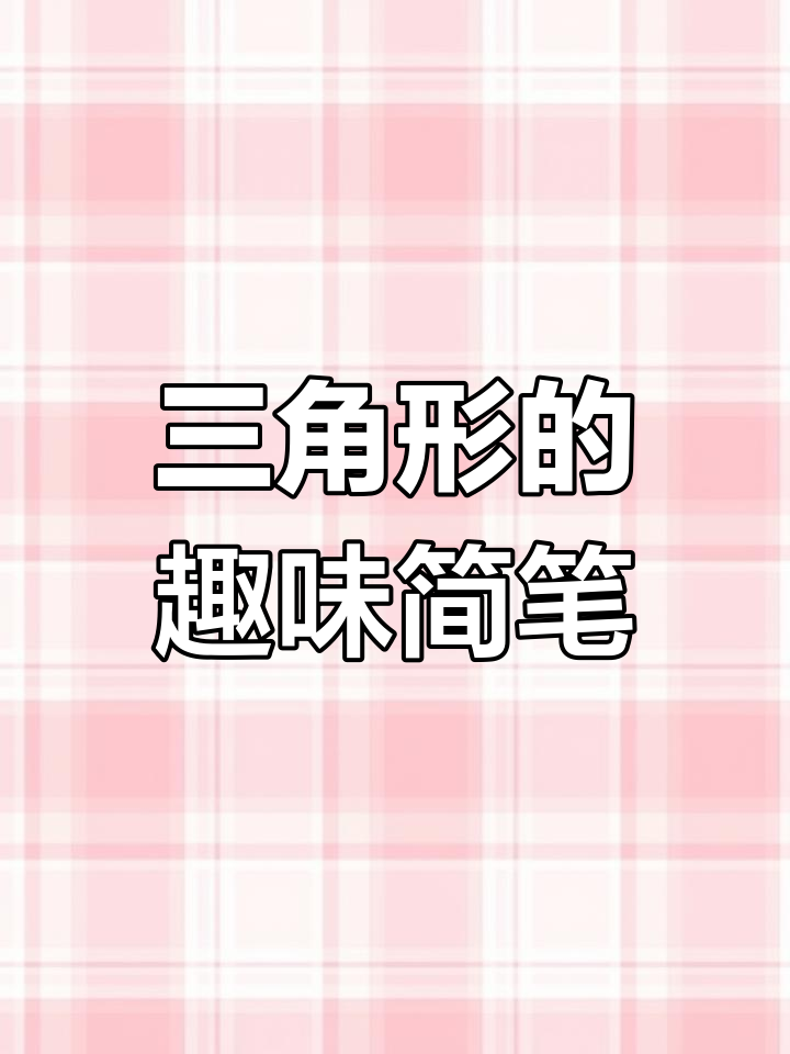 用三角形画可爱简笔画,轻松学会!