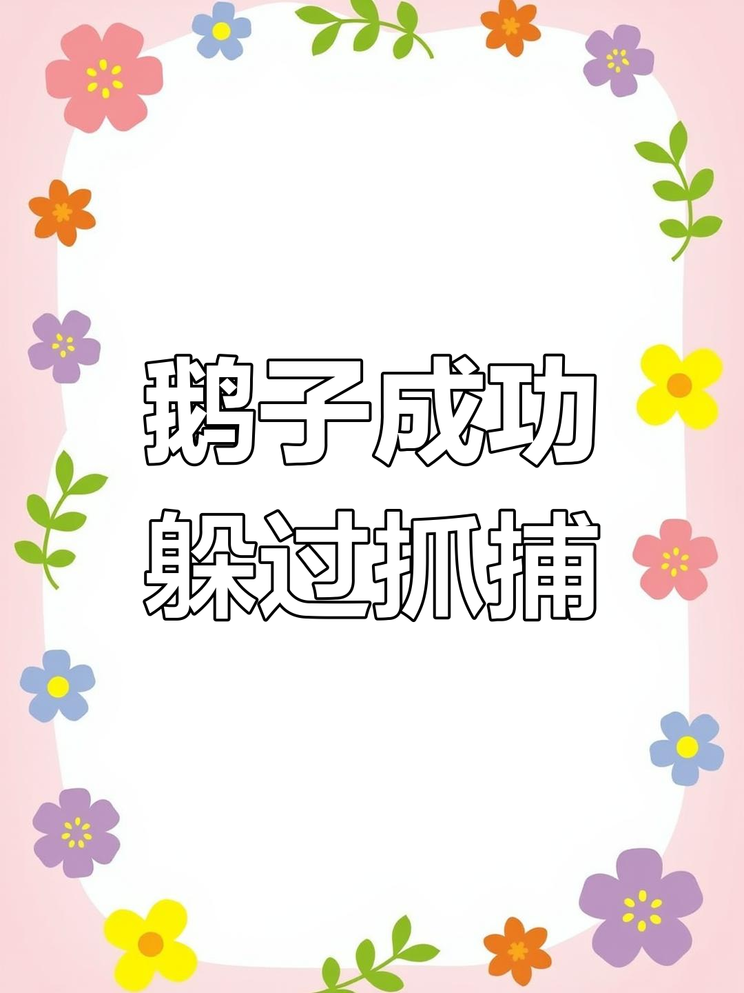小鹅仔躺平逃脱老鹰魔爪