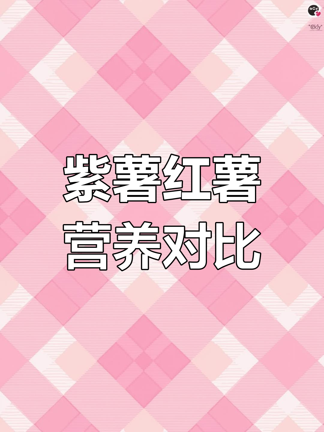 紫薯与红薯的营养差异,哪个更健康?
