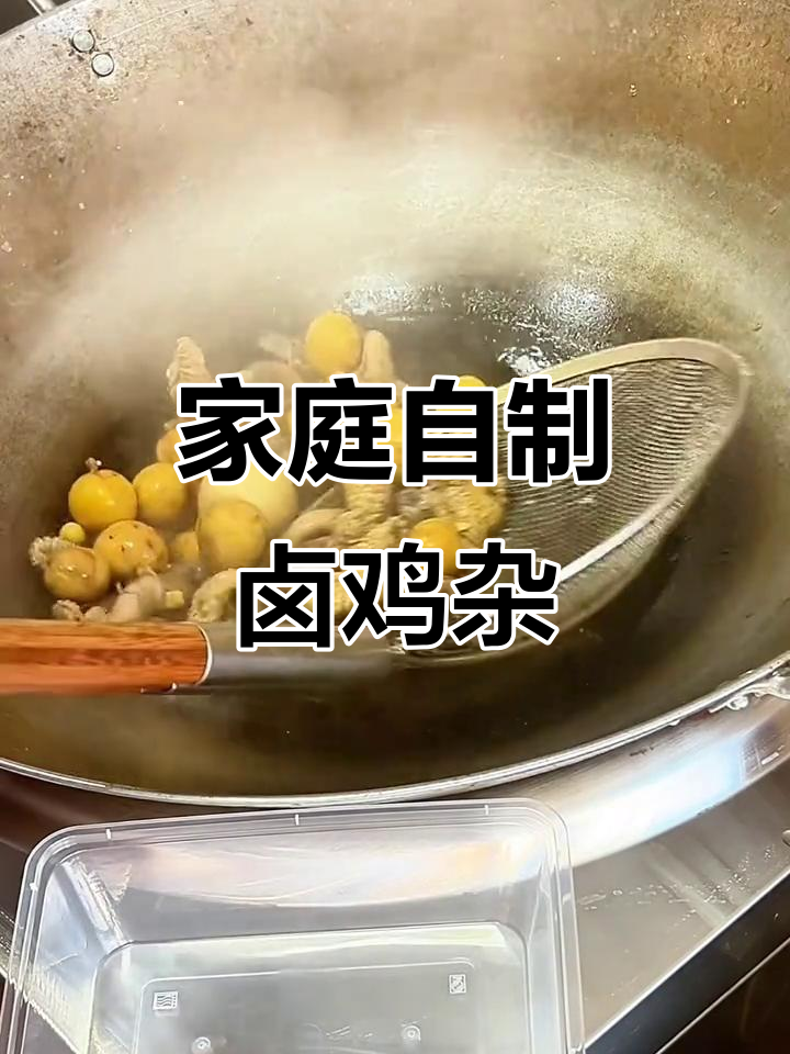 自制卤鸡杂,慢火炖出美味