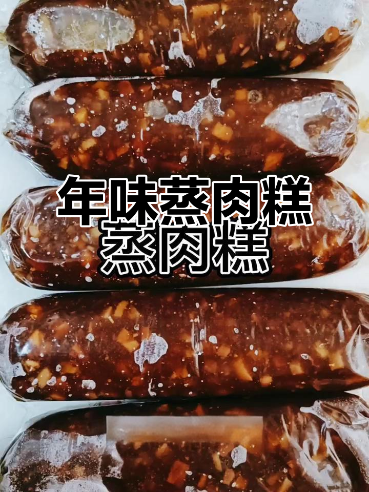 过年蒸肉糕,简单又美味!红薯淀粉和醒汤的完美搭配