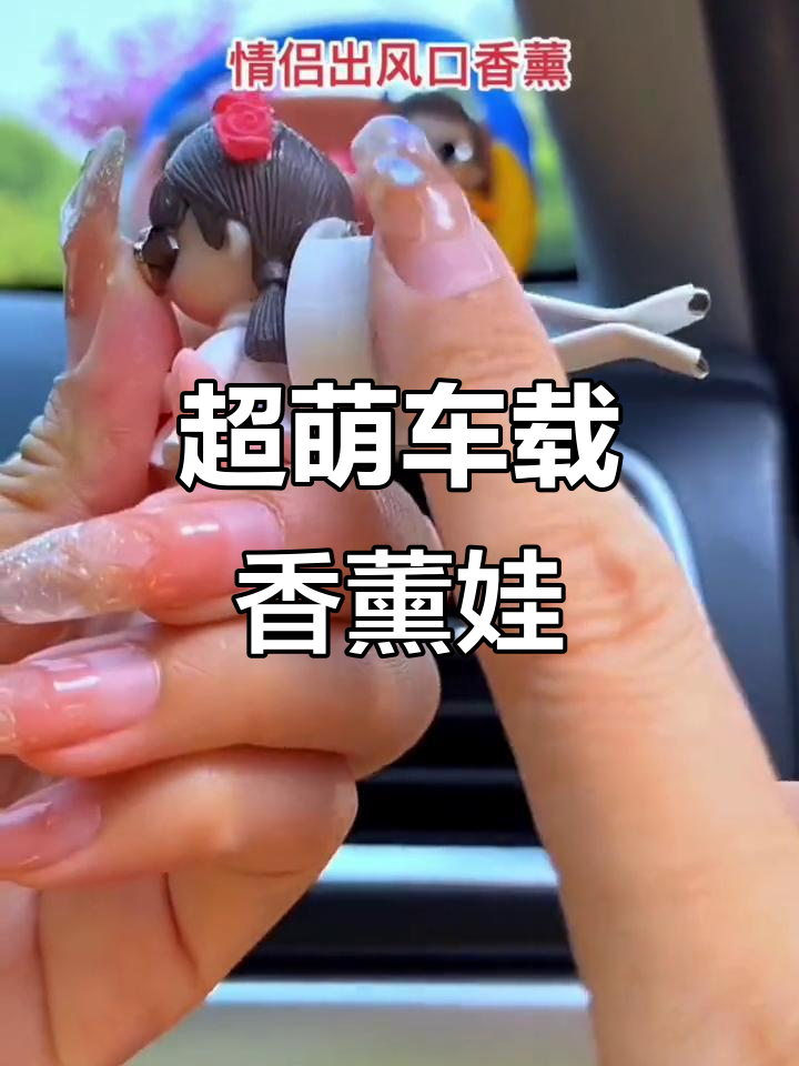 车载香薰卡通娃娃,颜值爆表!放在车里太可爱了