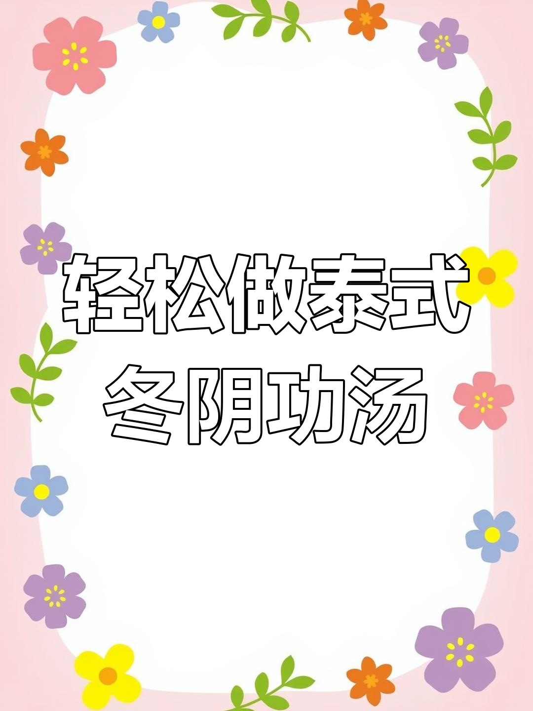 三步搞定零失败泰式冬阴功海鲜汤,椰浆加持更美味