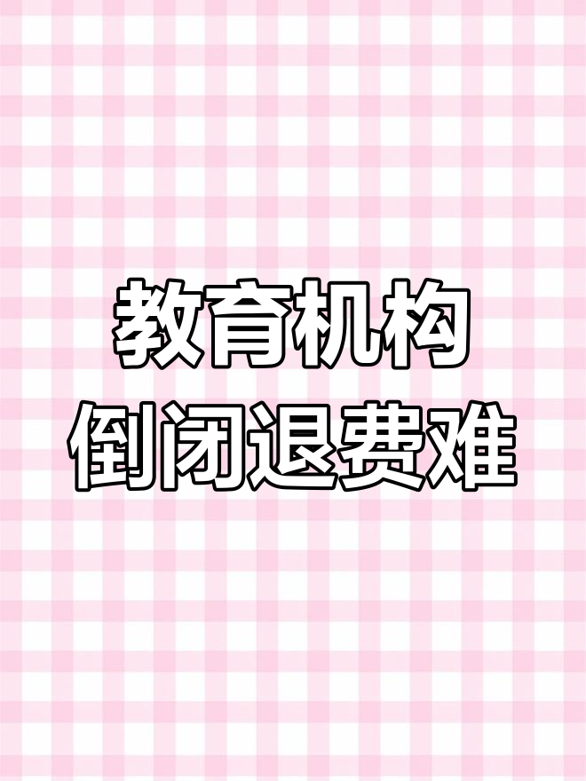 预交学费后机构关门,退款无门!西安汤姆客教育遭遇困境