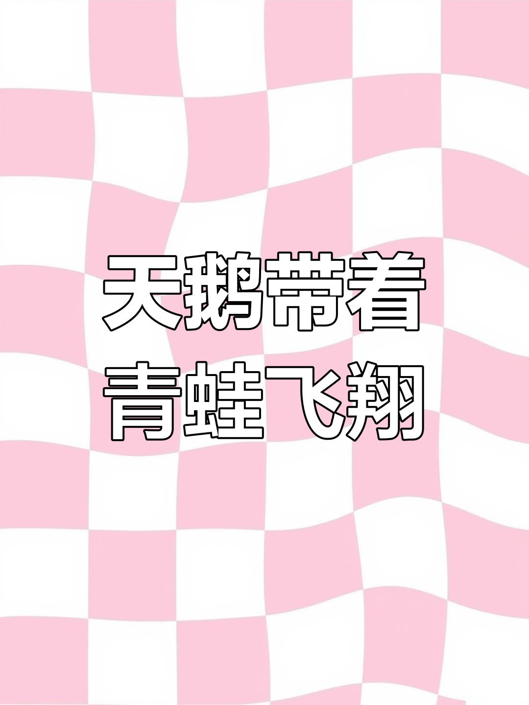 青蛙飞天记:天鹅带它飞越森林,挑战极限