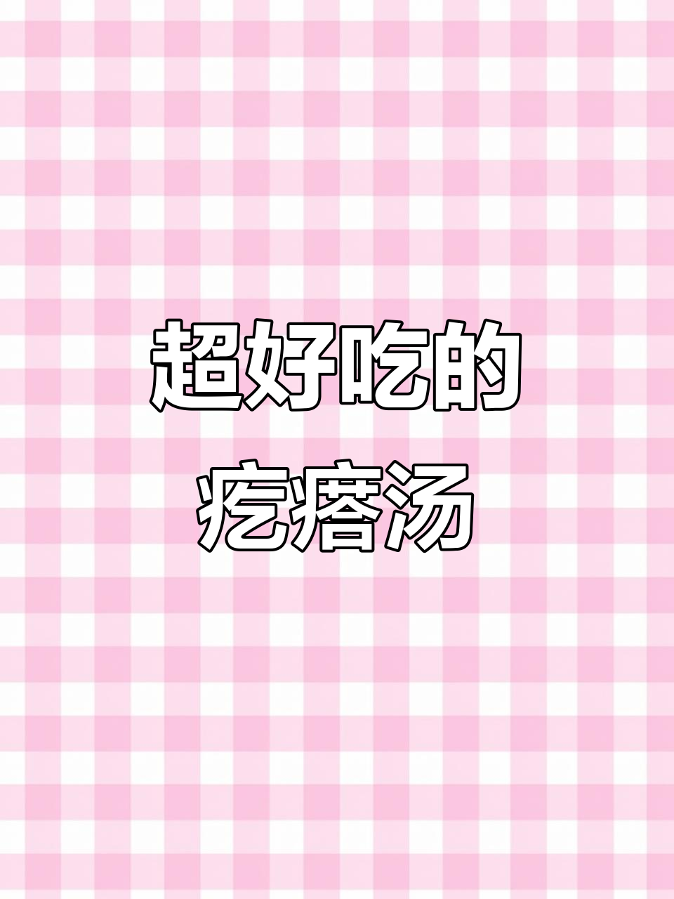 这样做疙瘩汤，鲜美又好喝，三碗起步吃到撑