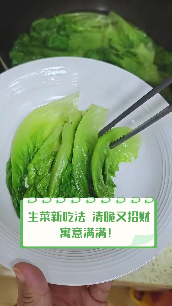 生菜新吃法,清脆又招财,寓意满满!