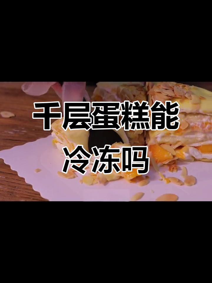 千层蛋糕冷冻后口感如何?植物奶油不怕冻,但要注意这些细节